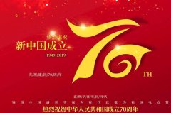庆祝中华人民共和国成立70周年! 砥砺前行 激流勇