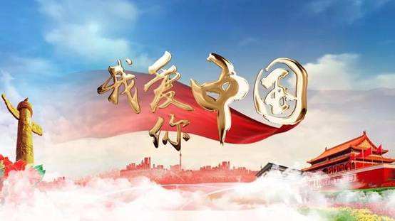 Celebrate the 70th anniversary of the founding of the People's Republic of China！